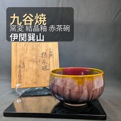 L31 送料無料 九谷 茶碗 共箱 茶道 茶道具 木箱 九谷焼 - メルカリ