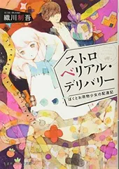ストロベリアル・デリバリー ぼくとお荷物少女の配達記 (集英社オレンジ文庫)