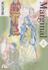 마지널 (2) (쇼가쿠칸 문고는 A 15)