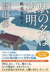 駅の名は夜明　　軌道春秋? (双葉文庫 た 39-02)