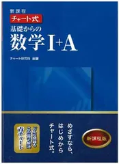 新課程チャート式基礎からの数学1+A