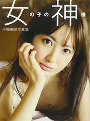 小嶋陽菜写真集/「女の子の神様」 (タレント・映画写真集)