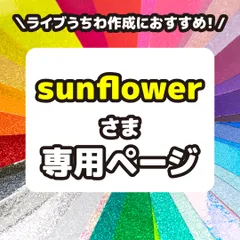 【sunflower】さま専用ページ　反射シート　グリッターシート　高品質蛍光シート