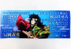 【中古】タオル・手ぬぐい 冨岡義勇 柱の格言タオル 「アニメ 鬼滅の刃 柱展 -そして無限城へ-」