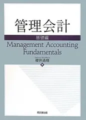 管理会計 基礎編