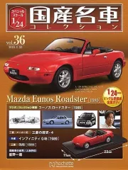 【中古】ホビー雑誌 付録付)スペシャルスケール1/24国産名車コレクション 36