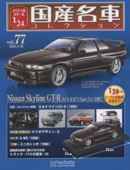 【中古】ホビー雑誌 付録付)スペシャルスケール1/24国産名車コレクション 77