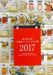 【中古】カレンダー 森山直太朗 大傑作ナンセンス日めくり撰 2017のサムネイル