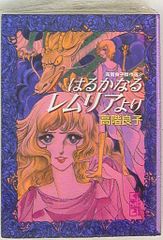 美品レア】はるかなるレムリアより 高階良子傑作選2 - メルカリ