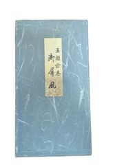 色紙 自由民主党総裁 竹下登揮毫 第74代内閣総理大臣 - メルカリ