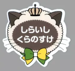 【中古】バッジ・ピンズ 白石蔵ノ介 「新テニスの王子様 アニメ『テニスの王子様』 20th Anniversary in ナンジャタウン ネームバッジコレクション 四天宝寺中学校」