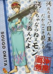 【中古】ポスター(アニメ) 沖田総悟 「銀魂’ 迷台詞ポスター」