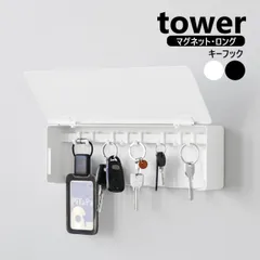 山崎実業 マグネットキーフック タワー ロング tower カラー選択してください：ホワイト10342/ブラック10343/ 磁石 鍵収納 鍵置き 玄関収納 マグネット キーフック キー ホルダー キーボックス yamazaki
