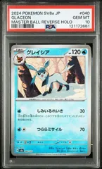 【PSA10】グレイシア:マスターボールミラー(-)〈040/187〉[SV8a-Ma]