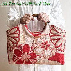 【送料無料】着物リメイク バッグ【バンブーハンドル帯バッグ （特大）生成地赤色絞り風大菊文様】手さげカバン トートバッグ A4収納 マザーズバッグ 着物 和服 振袖 袴 七五三 お正月 成人式 卒業式 入学式 アンティーク ビンテージ 古布 絹 シルク 木綿