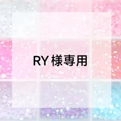RY様専用ページ