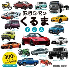 【新品】はじめてのくるまずかん ひらがなで楽しく読める 定価1,800円