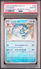 【PSA10】シャワーズ:マスターボールミラー(-)〈030/187〉[SV8a-Ma]