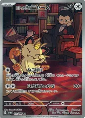 ロケット団のニャース AR [ロケット団の栄光] SV10 109/098 ポケモンカード ポケカ