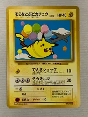 そらをとぶピカチュウ(ジェットでゲットだ！Wチャンスキャンペーン) [旧裏面] No.025 傷有り ポケモンカード ポケカ