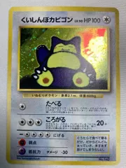 くいしんぼカビゴン LV.50 [旧裏面] No.143 NINTENDO64 Wゲットだぜキャンペーン 傷有り ポケモンカード ポケカ