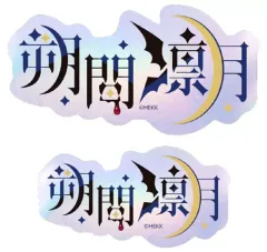 【中古】シール・ステッカー 44.朔間凛月 タイポグラフィーステッカー 「あんさんぶるスターズ!!」