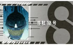 【中古】キャラカード 怪獣10号 「怪獣8号展 名刺カードコレクション」