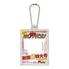 【中古】キーホルダー 月刊テレビジョン2023年新装特大号 「ザテレビジョン だれでもアクリルチャーム」