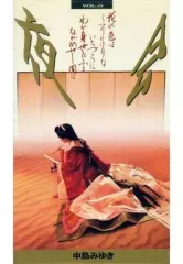2026年最新】中島みゆき 夜会 VHSの人気アイテム - メルカリ