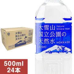 大雪山国立公園の天然水 500ml 24本 (1ケース) 旧名称：大雪旭岳源水 体内の水分組成に近いpH7.4の天然水 平成の名水百選 北海道 ミネラルウォーター 水 500ml 24本 セット 500ミリリットル ペットボトルのサムネイル