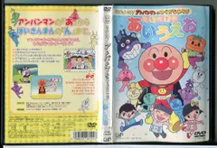 それいけ！アンパンマンのひらがなあそび はじめてのあいうえお/DVD 中古 レンタル落ち/c8064
