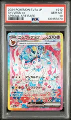 【PSA10】ニンフィアex(SAR)〈212/187〉[SV8a]