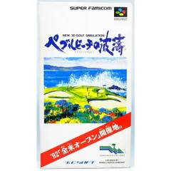 【SFC】ペブルビーチの波濤 (箱説付) スーパーファミコン