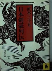 千秋 山河剣心 上下巻 - メルカリ