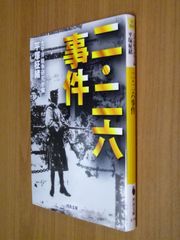 最終価格】二・二六事件 第1〜3巻 研究資料Ⅰ・Ⅱ合計5冊揃 松本清張著
