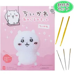 針付きセット  編みぐるみ ちいかわ 手作りキット 手編みキット あみぐるみ