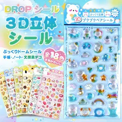 【正規品】限定 ボンボンシール ドロップシール ぷっくりシール つやつや ぷくぷくシール 立体シール 3d シール おはじきシール セット シール かわいい ご褒美シール シール帳 シール交換 Y2Kシール シール集め 子供 小学生  動物 食べ物