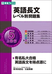 英語長文レベル別問題集 5上級編 (東進ブックス 大学受験 レベル別問題集シリーズ)／安河内 哲也、大岩 秀樹