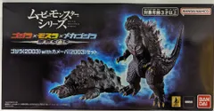 バンダイ ムービーモンスターシリーズ ゴジラ(2003) with カメーバ(2003)　セット