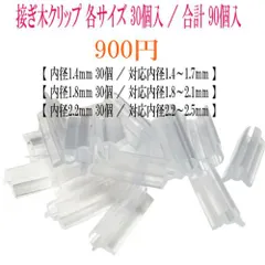 接ぎ木クリップ 【各サイズ 30個入／合計 90個入】