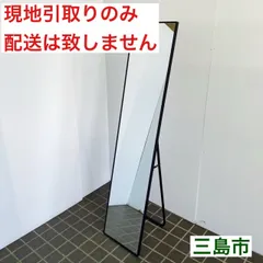 【配送不可、現地引取のみ、リユース品】スタンドミラー　アイアンブラック