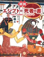2冊セット】図説 古代エジプト生活誌 上下巻 - メルカリ