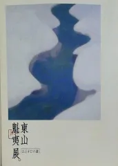 2026年最新】東山魁夷 図録の人気アイテム - メルカリ