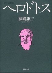 歴史 ヘロドトス 新潮社 昭和53年6刷 レア - メルカリ