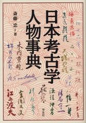 論文集 島根県における弥生社会の総合的研究 考古学 土器 青銅器 玉作