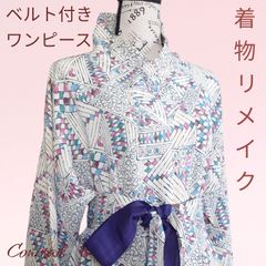 着物リメイク 大島のAラインワンピース リボン(共布紐ベルト)付き 着物リメイク 大島のAラインワンピース リボン(共布紐ベルト)付き