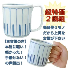 《７２.72％OFF》波佐見焼 上質手描きかる軽マグ ２個組 ●1320605U×2