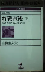 記録写真終戦直後 下: 日本人が、ひたすらに生きた日々 (カッパ・ブックス 名著復刻)