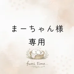 まーちゃん様専用