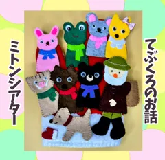 ミトンシアター 【てぶくろのおはなし】リバーシブルで楽しめる！